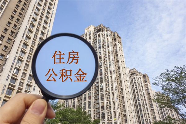 南宁住房公积金可以提取几次（公积金提取可以用几次）